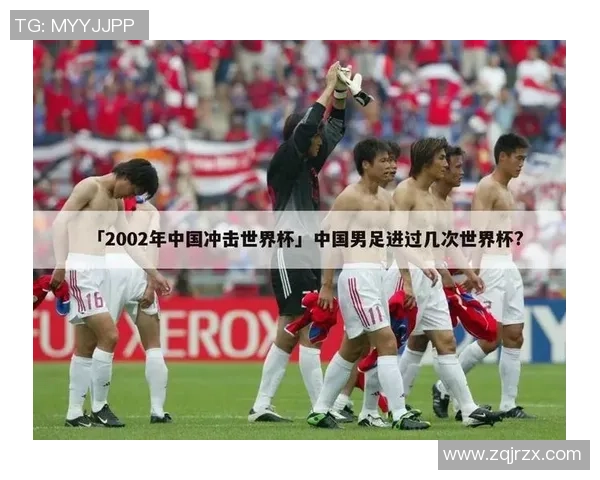 2002年世界杯中国足球队首次参赛的历史意义与影响分析