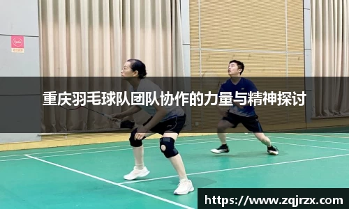 重庆羽毛球队团队协作的力量与精神探讨
