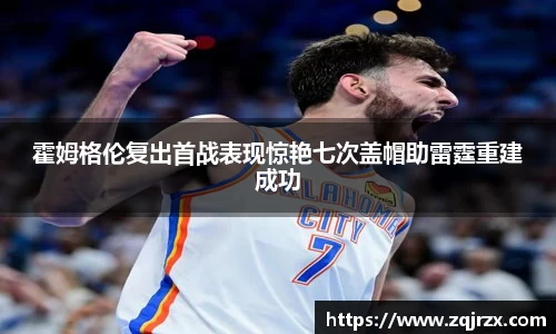 霍姆格伦复出首战表现惊艳七次盖帽助雷霆重建成功