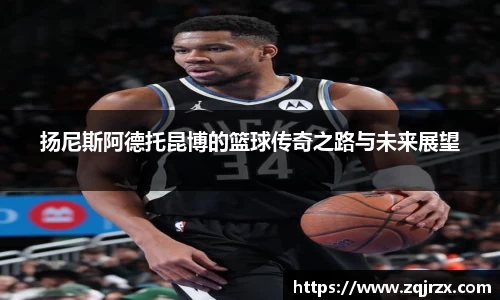 扬尼斯阿德托昆博的篮球传奇之路与未来展望