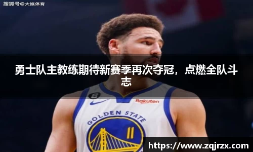 勇士队主教练期待新赛季再次夺冠，点燃全队斗志