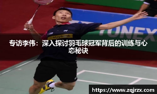 专访李伟：深入探讨羽毛球冠军背后的训练与心态秘诀