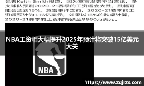 NBA工资帽大幅提升2025年预计将突破15亿美元大关