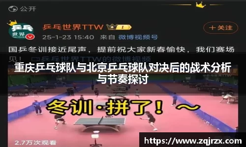 重庆乒乓球队与北京乒乓球队对决后的战术分析与节奏探讨