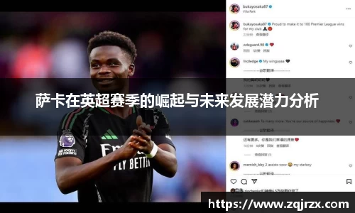 萨卡在英超赛季的崛起与未来发展潜力分析