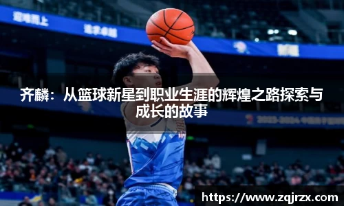 齐麟：从篮球新星到职业生涯的辉煌之路探索与成长的故事