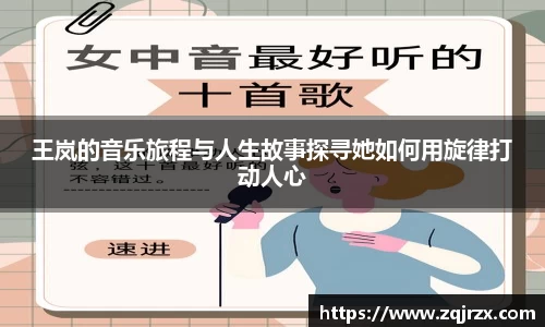 王岚的音乐旅程与人生故事探寻她如何用旋律打动人心