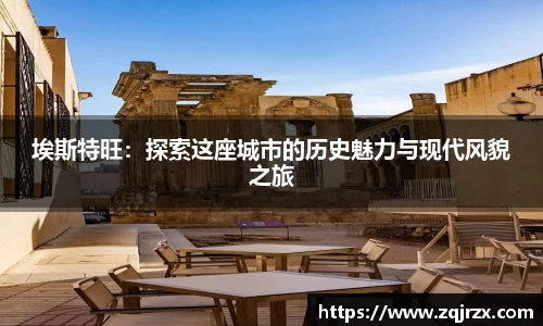 埃斯特旺：探索这座城市的历史魅力与现代风貌之旅