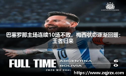 巴塞罗那主场连续10场不败，梅西状态逐渐回暖：王者归来