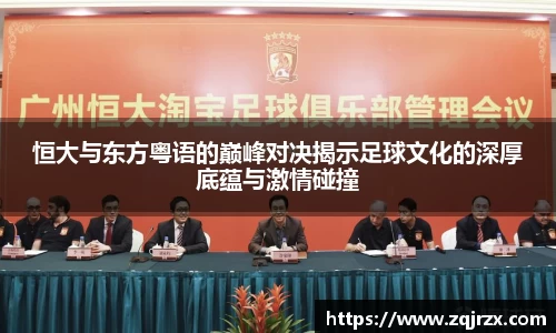 恒大与东方粤语的巅峰对决揭示足球文化的深厚底蕴与激情碰撞