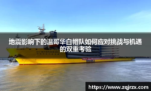 地震影响下的温哥华白帽队如何应对挑战与机遇的双重考验