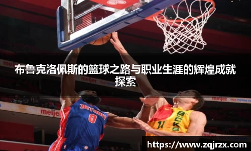 布鲁克洛佩斯的篮球之路与职业生涯的辉煌成就探索