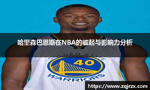 哈里森巴恩斯在NBA的崛起与影响力分析