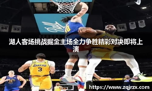 湖人客场挑战掘金主场全力争胜精彩对决即将上演
