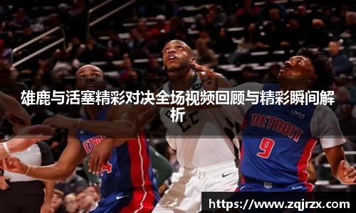 雄鹿与活塞精彩对决全场视频回顾与精彩瞬间解析