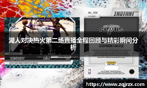 湖人对决热火第二场直播全程回顾与精彩瞬间分析