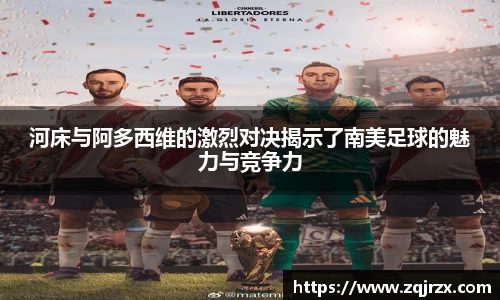 河床与阿多西维的激烈对决揭示了南美足球的魅力与竞争力