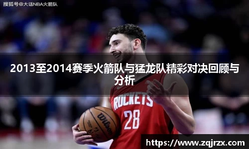 2013至2014赛季火箭队与猛龙队精彩对决回顾与分析