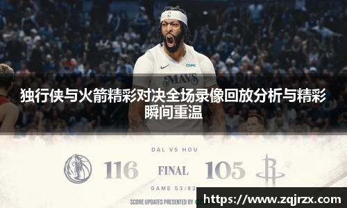 独行侠与火箭精彩对决全场录像回放分析与精彩瞬间重温