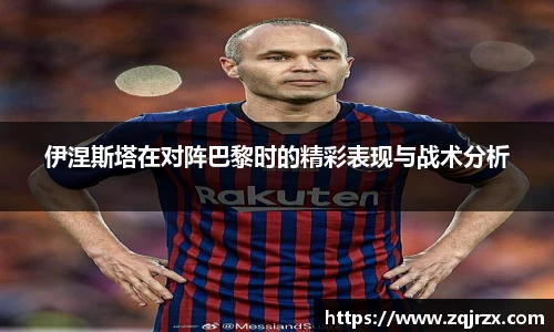 伊涅斯塔在对阵巴黎时的精彩表现与战术分析